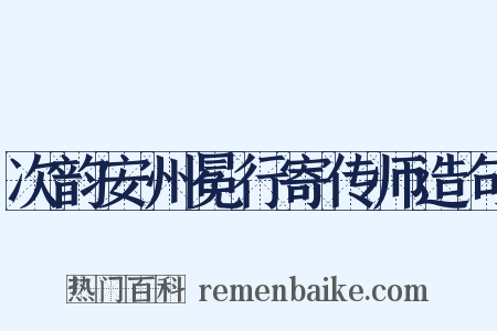 次韵安州冕行寄传师造句是什么意思的图片
